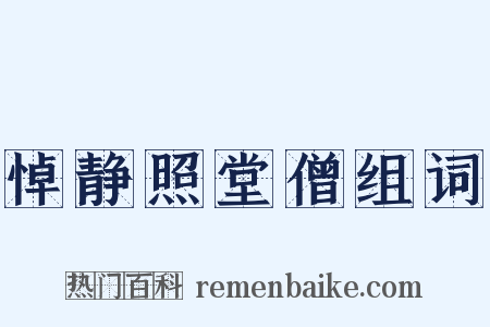 悼静照堂僧组词是什么意思的图片